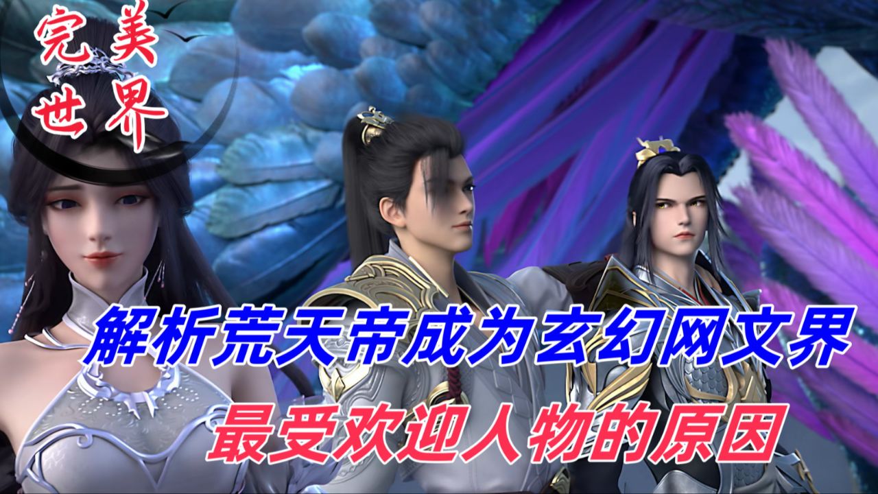 完美世界：解析荒天帝成为玄幻网文界，最受欢迎人物的原因？_高清1080P在线观看平台_腾讯视频