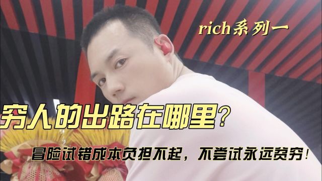 richi系列:1穷人的出路在哪里?