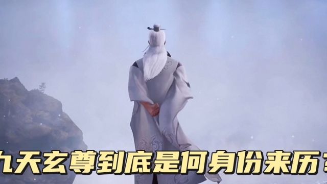 万界仙踪:九天玄尊到底是何身份来历?