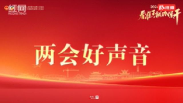 两会好声音丨伍忠兵:建立城乡教育共同体,让城乡学生有公平受教育机会