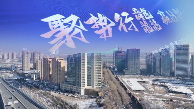 吉林天朗2024商务年会—聚势行龘,迎战新局!