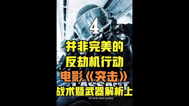 并非完美的反劫机行动— 电影《突击》战术暨武器解析上 #突击 四