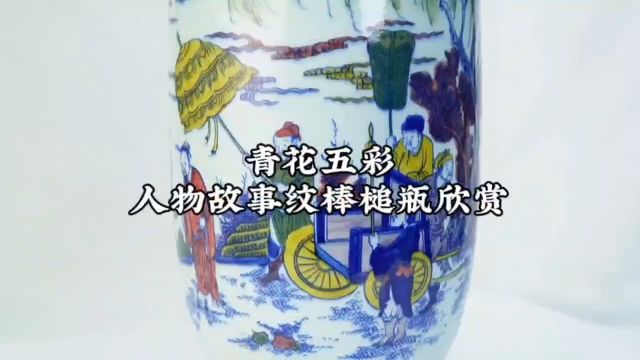 青花五彩人物故事纹棒槌瓶欣赏!