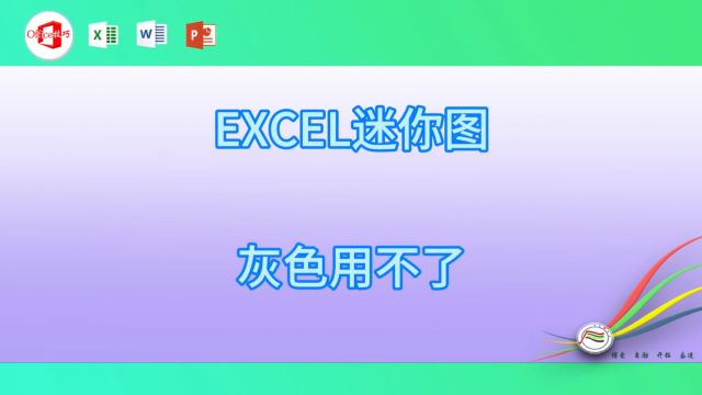 125EXCEL迷你图灰色用不了