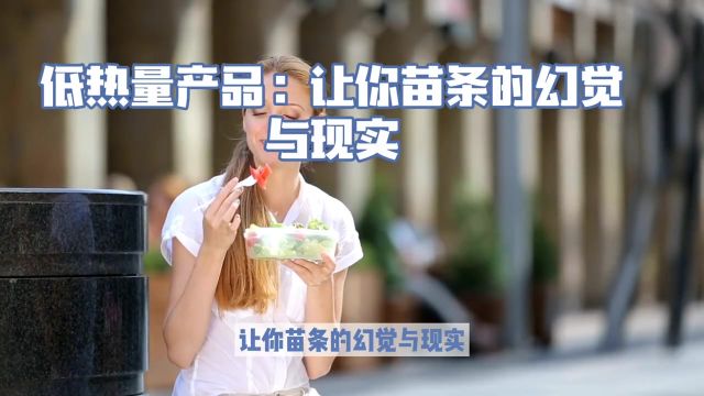 低热量产品:让你苗条的幻觉与现实