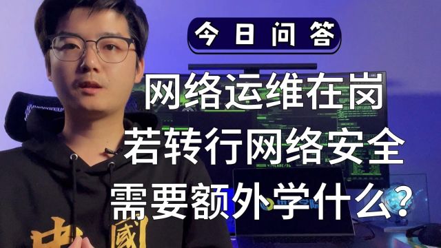 网络运维在岗若转行网络安全,需要额外学什么?