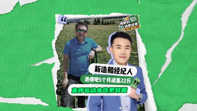 瘦吧的053/101个减肥故事:新造船经纪人,遇瘦吧5个月减重22斤,直呼运动步伐更轻盈