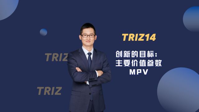 TRIZ14  创新的目标:主要价值参数MPV