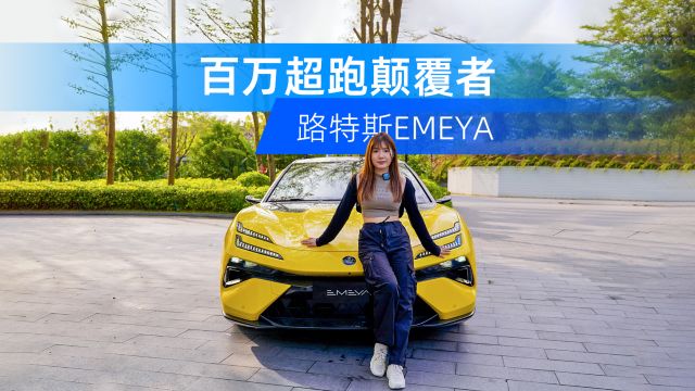 更豪华的路特斯 EMEYA,对性能的追求从未改变