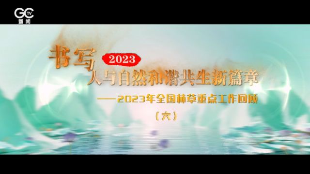 切实强化野生动植物保护管理——2023年全国林草重点工作回顾之六