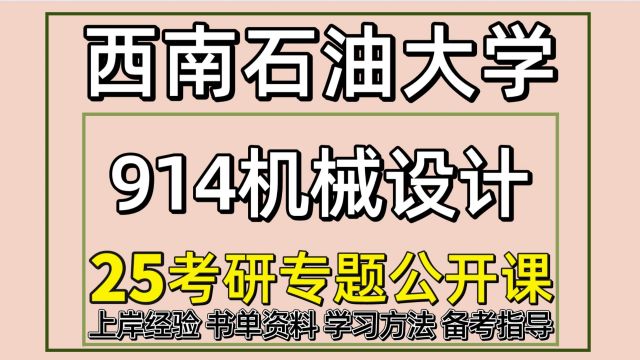 25西南石油大学机械考研914机械设计