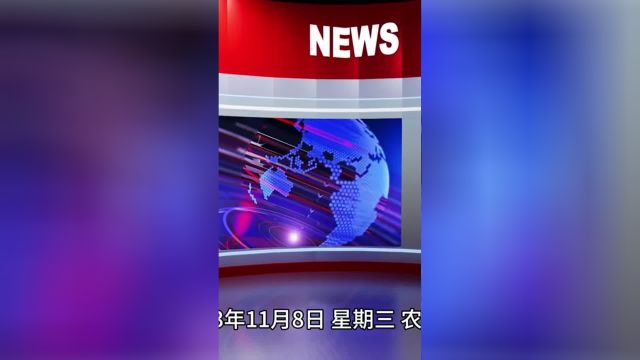 2023.11.8 热点速报