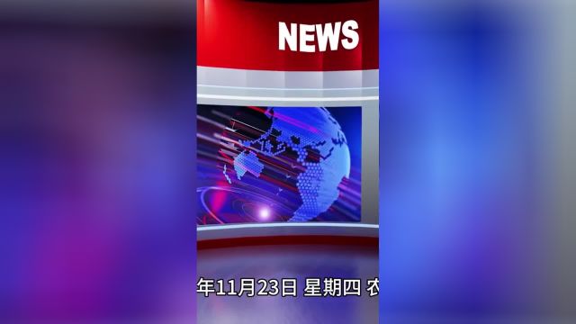 2023.11.23 热点速报