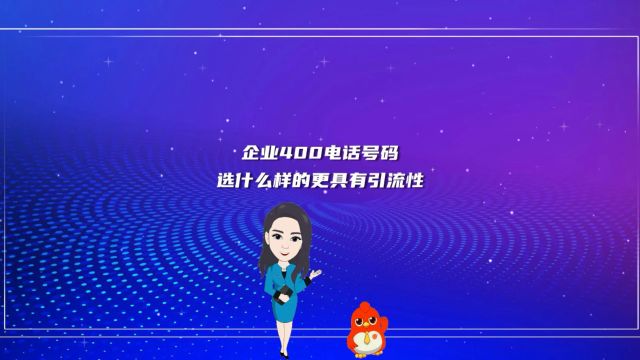 企业400电话号码选什么样的更具有引流性