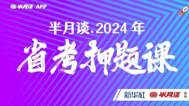 省考申论,给定材料一定绕不开它!