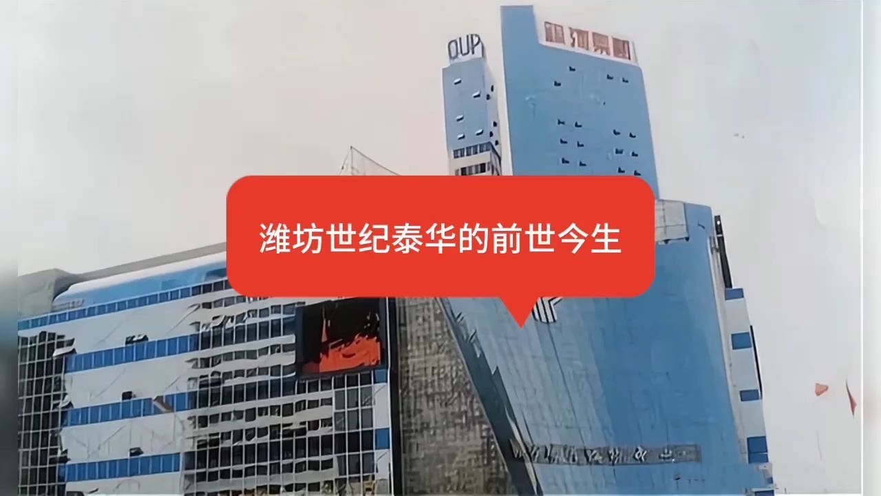 潍坊世纪泰华的前世今生