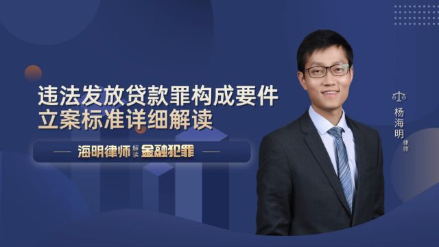 违法发放贷款罪构成要件、立案标准详细解读