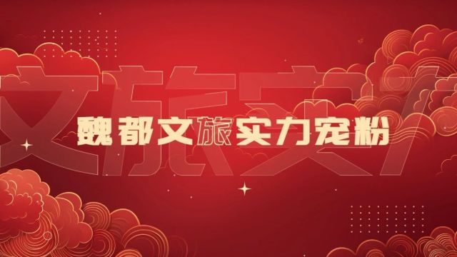 春节档来许昌怎么安排?剧透抢先看!