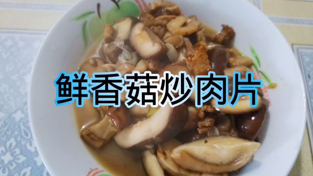 鲜香菇炒肉片