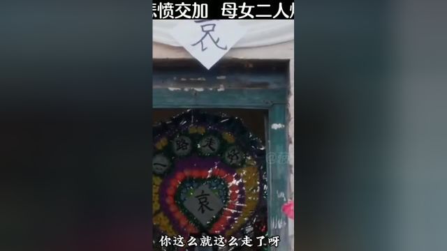 锦悲愤交加 母女二人爆发冲突