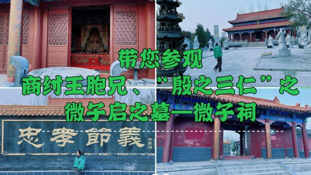 商纣王胞兄、“殷之三仁”之微子启!走进微子祠【坐标河南商丘】