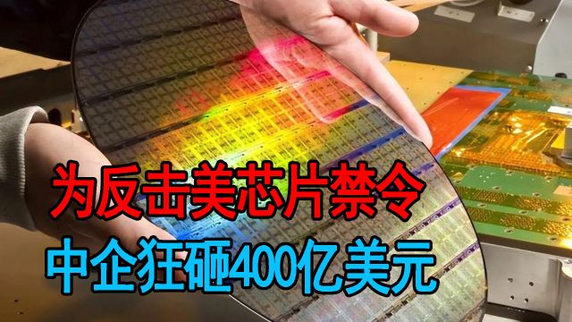 为反击美国禁令,中企加大投资力度,扫货400亿美元芯片制造设备