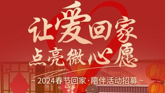 “让爱回家 点亮微心愿” 2024春节“回家ⷩ™ꤼ𔢀公益活动