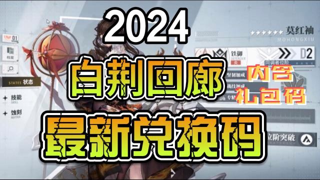 白荆回廊2024最新兑换码大全内含礼包码速冲!!##手游#