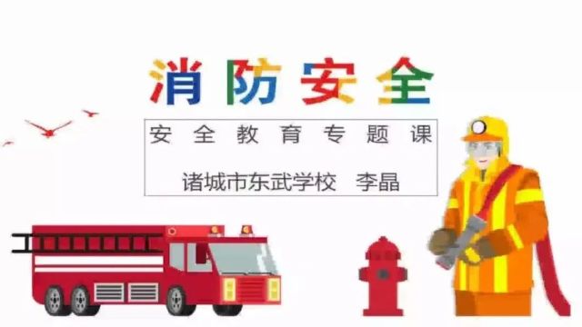 同学,校园消防安全“资料包”请查收~