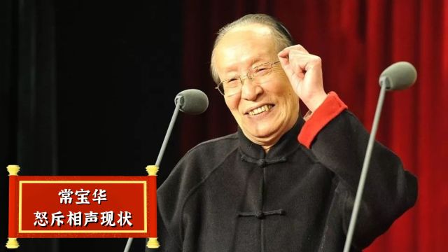 郭德纲曾师从常宝丰?常宝丰:我没教他太多