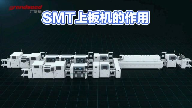 SMT上板机的作用是什么