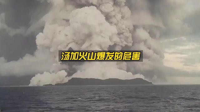 汤加火山爆发的危害