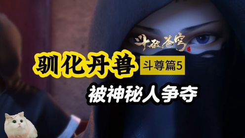 斗破苍穹：近九品丹药竟能幻化成形？成形丹兽需以丹药为食，也太妖孽了