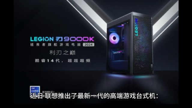 联想极品台式机首发RTX4090D:29999元 搭配6GHz CPU