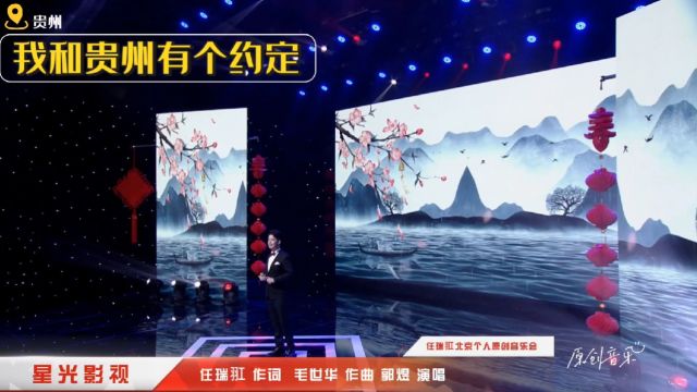 我和贵州有个约定丨任瑞羾 作词丨毛世华 作曲丨郭煜 演唱