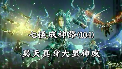 斗罗大陆104:唐昊的封神一刻,昊天真身力克武魂殿众多强者_高清1080P在线观看平台_腾讯视频