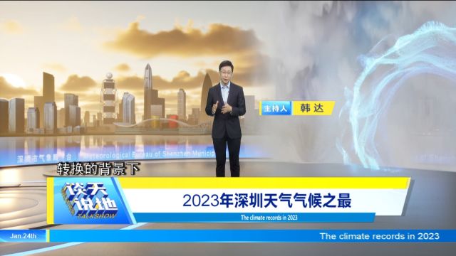 《谈天说地》|2023年深圳天气气候之最