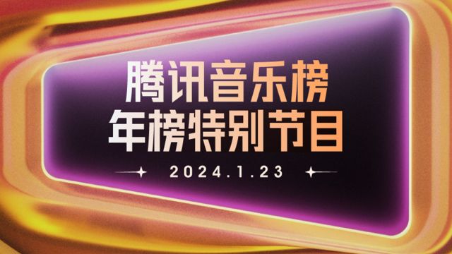 腾讯音乐榜2023年榜特别节目(下)