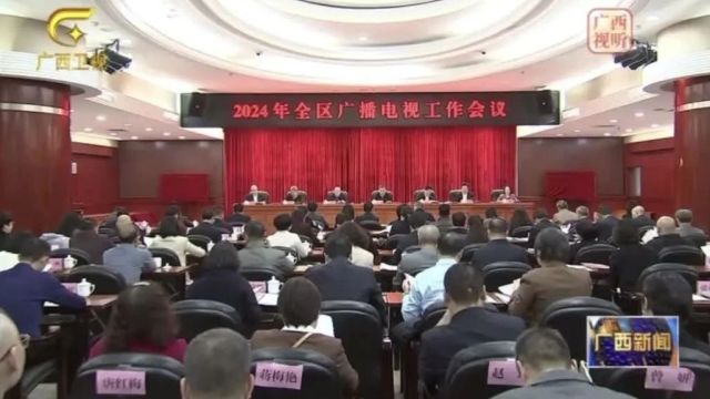 2024年全区广播电视工作会议在南宁召开