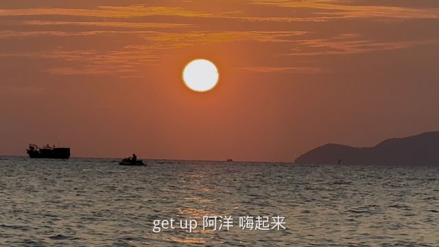 get up #阿洋 #嗨起来