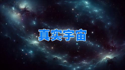 天文学家认为：我们只看到了宇宙的5%，剩下的都是未知