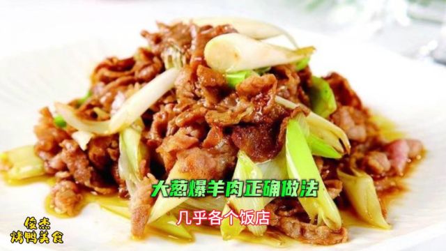 经典家常菜大葱爆羊肉做法就是这么简单,掌握窍门人人都能学的会