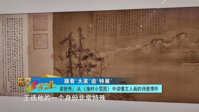 跟着“大家”逛“特展”|梁世传:从《渔村小雪图》中读懂文人画的诗意情怀