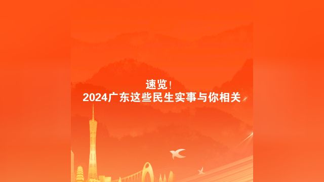 速览!2024广东这些民生实事与你相关