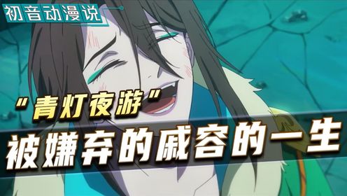 《天官赐福》戚容是如何变成“青灯夜游”的?他为什么对谢怜因爱生恨?他又为什么会为了谷子挺身而出?_高清1080P在线观看平台_腾讯视频