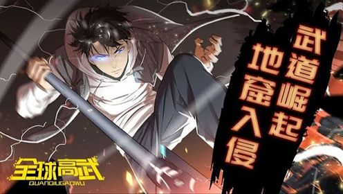 《全球高武》【第121-140话】武道崛起,热血守护,为人类而战!重生,只是走向巅峰的开始!_高清1080P在线观看平台_腾讯视频