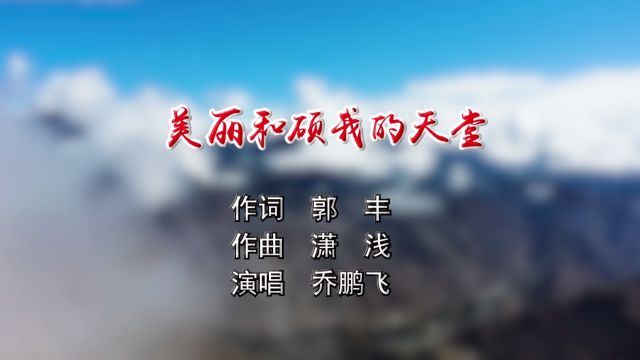 美丽和硕我的天堂 作词 郭 丰 作曲 潇 浅 演唱 乔鹏飞