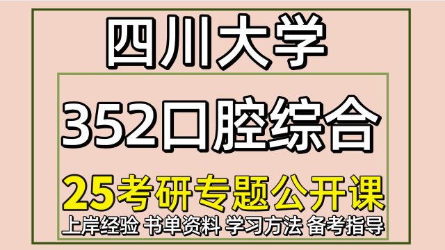 25四川大学考研口腔医学考研352口腔综合