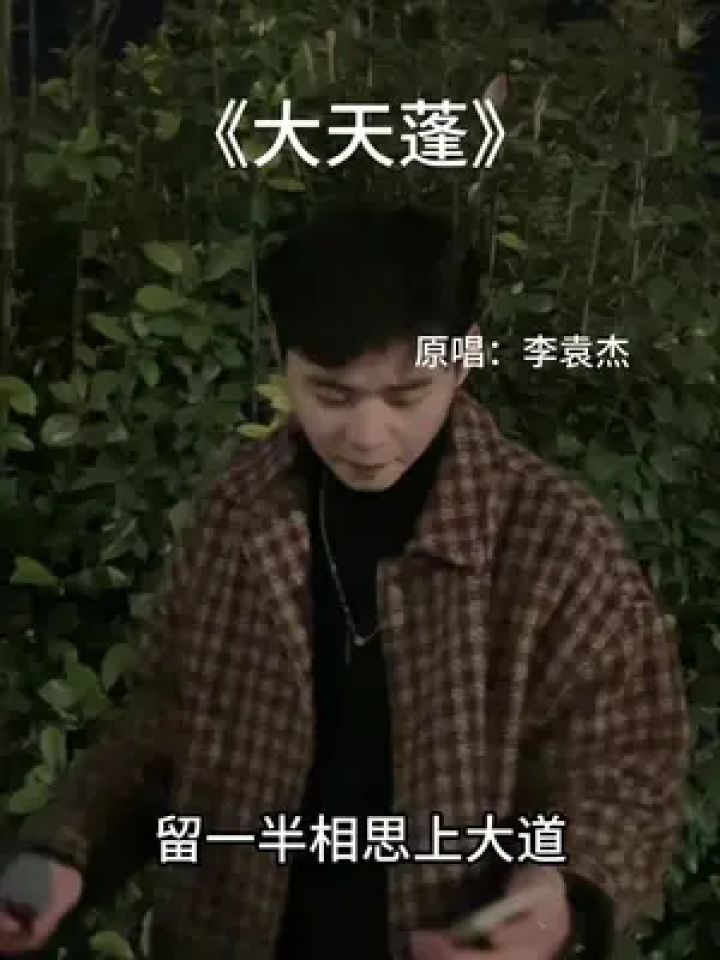 怕什麼天道輪迴 什麼破散魂飛#大天蓬