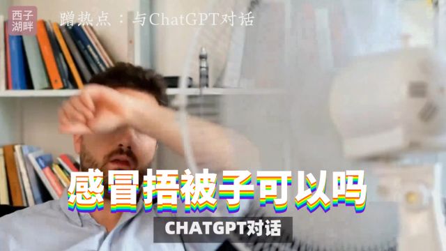 发烧捂被子CHATGPT对话